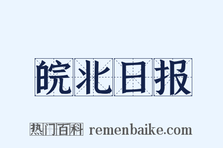 皖北日报是什么意思的图片